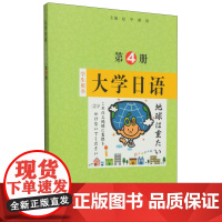 大学日语(学生用书)第4册