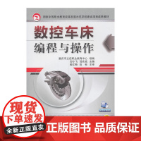 数控车床编程与操作(国家中等职业教育改革发展示范学校建设项目成果教材)