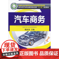 汽车商务(中国职业技术教育学会科研规划课题成果 中职中专汽车专业教学模式创新“十二五”规划教材)