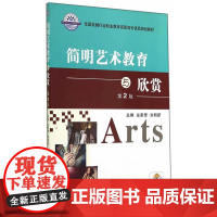 简明艺术教育与欣赏(第2版,全国机械行业职业教育高职高专优质规划教材)