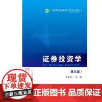 证券投资学(修订第三版)