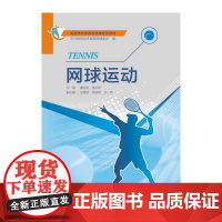 网球运动(普通高等学校公共体育课程系列教材)