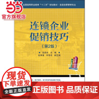 连锁企业技巧(第2版).张启杰 主编/9787121196744电子工业出版社