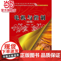 电机与控制(第3版).姚勇 等主编/9787121208690电子工业出版社