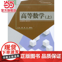 高等数学(上).李东,温罗生 主编/9787562483144