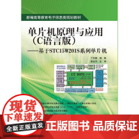 单片机原理与应用(C语言版)——基于STC15W201S系列单片机 丁向荣 电子工业出版社 正版书籍