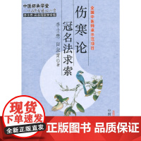 伤寒论冠名法求索 中医 中国中医药出版社 正版书籍