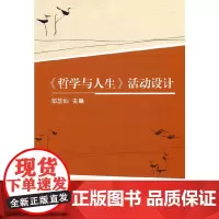 《哲学与人生》活动设计