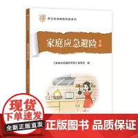 家庭应急避险手册 《家庭应急避险手册》编写组 中国建筑工业出版社 正版书籍