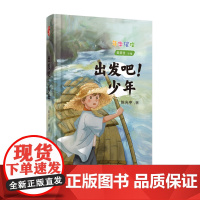 (年华璀璨)出发吧!少年