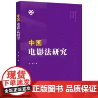 中国电影法研究