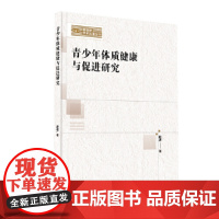 新视野学术论著丛刊— 青少年体质健康与促进研究