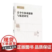 新视野学术论著丛刊— 青少年体质健康与促进研究