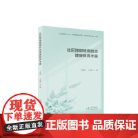 社区抑郁障碍防治健康教育手册