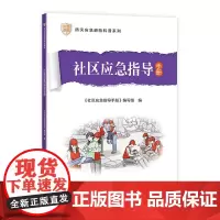 社区应急指导手册 《社区应急指导手册》编写组 中国建筑工业出版社 正版书籍