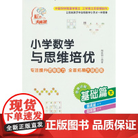 小学数学与思维培优 基础篇(下)