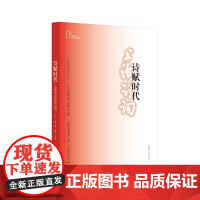 诗赋时代(上海诗词系列丛书·2022年第2卷)