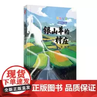 (年华璀璨)银山羊的村庄