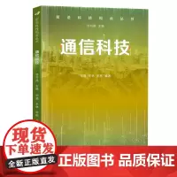 前沿科技视点丛书·通信科技