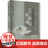 老年肿瘤患者的中医经络调养