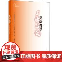 英雄礼赞(上海诗词系列丛书·2023年第1卷)