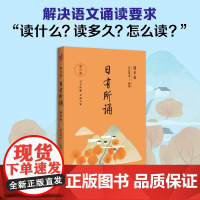 亲近母语 日有所诵(第六版)四年级(长销15年,儿童诗歌分级诵本+注释赏析+全本诵读音频)