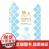 听见历史的声音:文物传奇.第三季