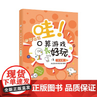 哇!口算游戏真好玩(挑战篇)