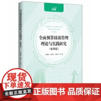 预算绩效管理理论与实践研究(案例篇)