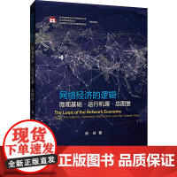 网络经济的逻辑:微观基础?运行机理?总图景