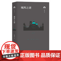 白鲸文丛第二辑——城邦之谜