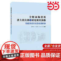 全断面掘进机渣土改良剂与盾尾密封油脂性能测试方法及检测标准.李树忱,冯现大,袁超9787516033937