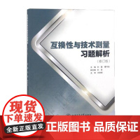 互换性与测量技术习题解析(第2版)