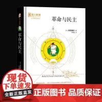 革命与民主 托克维尔原著完整无删减版吉林出版集团股份有限公司 哲 托克维尔 吉林出版集团股份有限公司 正版书籍