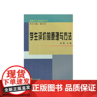 学生评价的原理与方法 新