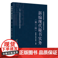 新编现代秘书实务 滕燊蕤 华洁芸 滕晗 首都经济贸易大学出版社 正版书籍