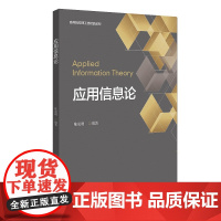 应用信息论
