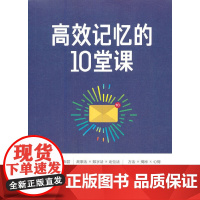 记忆的10堂课
