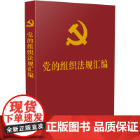 党的组织法规汇编