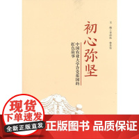 初心弥坚:中国农业大学许党报国的红色故事