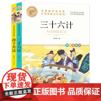 三十六计+孙子兵法(全2册) 彩图 大字护眼 名师教你读经典