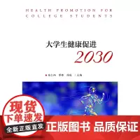 大学生健康促进2030