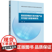 高层管理者关系对新产品开发能力的影响研究