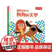 正版童书 甜心狗巴克狗狗的美梦
