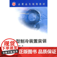 小型制冷装置实训