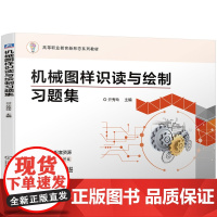 机械图样识读与绘制习题集