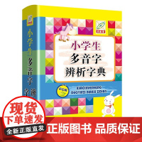 小学生多音字辨析字典