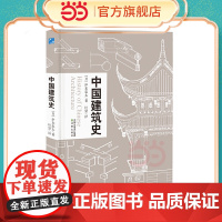 中国建筑史 读中国古代建筑文化 品中华历史文化精髓 古建修复 宝典 营造法式榫卯结构详解 建筑书籍 正版书籍