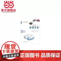 汽车文化.廖连荣,刘林,穆军,梁建,谢军 等 编/9787568919142