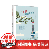 加油,别轻易放弃